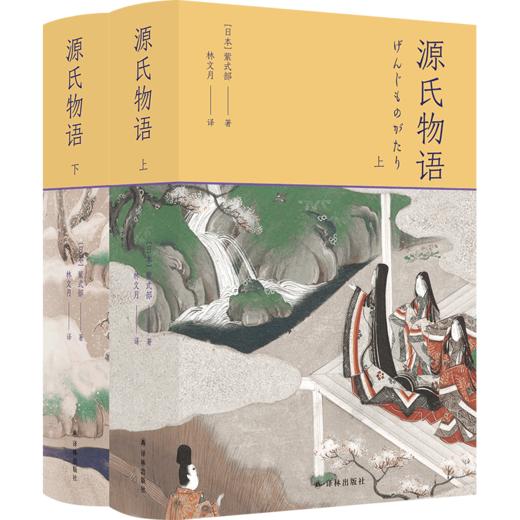 源氏物语  日本小说从古至今的高峰 影响日本文学与文化千年的经典之作，载誉40余年的传神译本；译者长文解读，5张重要人物关系表，27页超长各帖要事简表，1700余条注释 全方位辅助读懂浩繁巨著 商品图0