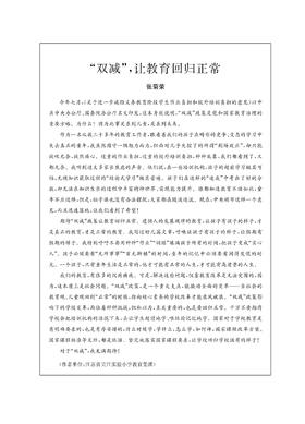 张菊荣 | “双减”，让教育回归正常