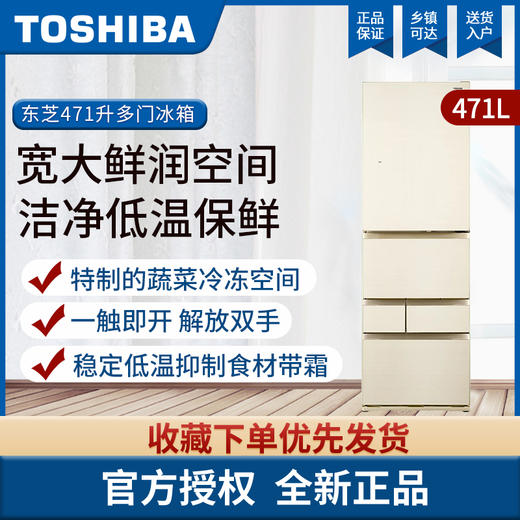 东芝（Toshiba）471升 日式五门 冰箱轻触式开门 无霜冷冻光触媒杀菌净味高容积率 GR-RM495WE-PG1A6 祥云金 商品图0
