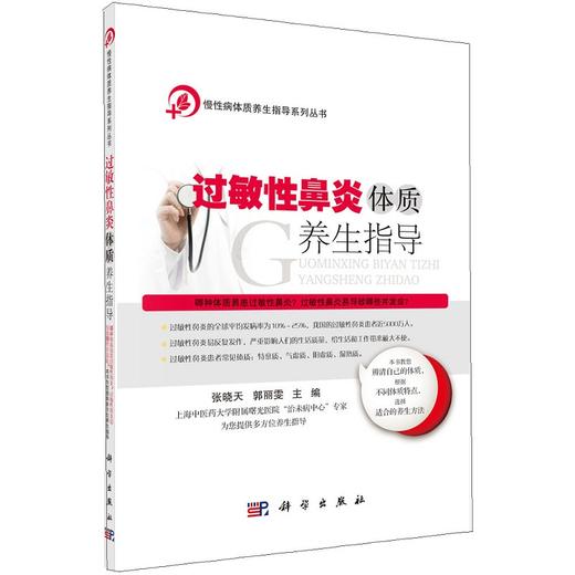 过敏性鼻炎体质养生指导 慢性病体质养生指导系列丛书 辨清自己的体质 根据不同体质选择适合的养生方法 张晓天9787030495983 商品图1