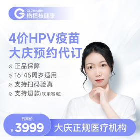 黑龙江大庆4价HPV疫苗3针接种预约代订服务|预计1-2个月