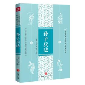 (仓发) 孙子兵法（中华优秀传统文化经典随身读）/天地出版社/[春秋]孙武/9787545559828
