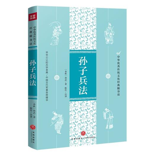 (仓发) 孙子兵法（中华优秀传统文化经典随身读）/天地出版社/[春秋]孙武/9787545559828 商品图0