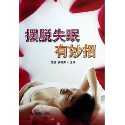 【心如健推荐】摆脱失眠有妙招 商品图0