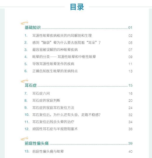 耳源性眩晕自助手册 导致眩晕的常见耳源性疾病及其临床表现 前庭康复训练 耳科疾病书籍 杨军 主编 9787030692979科学出版社 商品图3