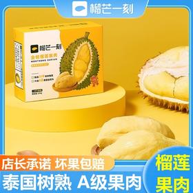 榴芒一刻榴莲肉包邮现货泰国金枕头水果冰冻榴莲肉*6盒装