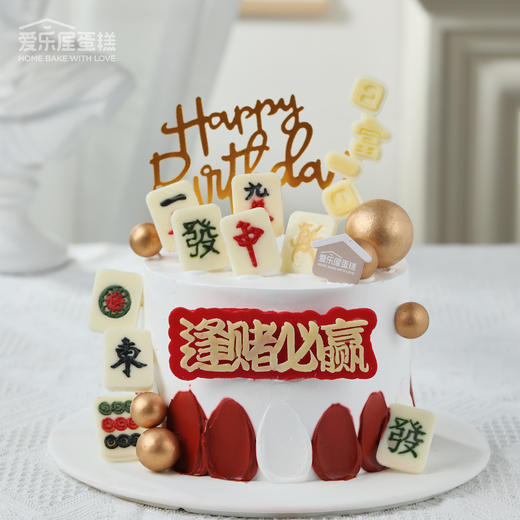 逢赌必赢麻将蛋糕 商品图2