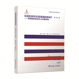 (仓发) 绘画的胜利还是美国的胜利-美国抽象表现主义绘画研究/江苏凤凰美术出版社/张敢/9787558092008