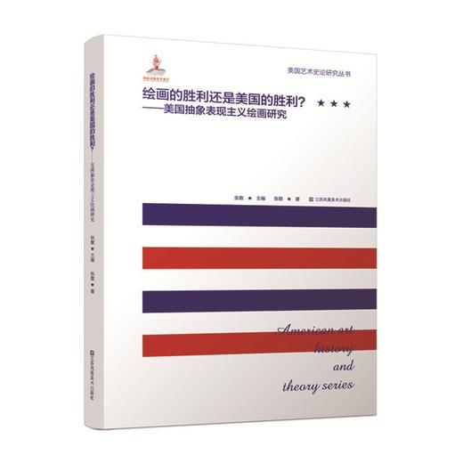 (仓发) 绘画的胜利还是美国的胜利-美国抽象表现主义绘画研究/江苏凤凰美术出版社/张敢/9787558092008 商品图0
