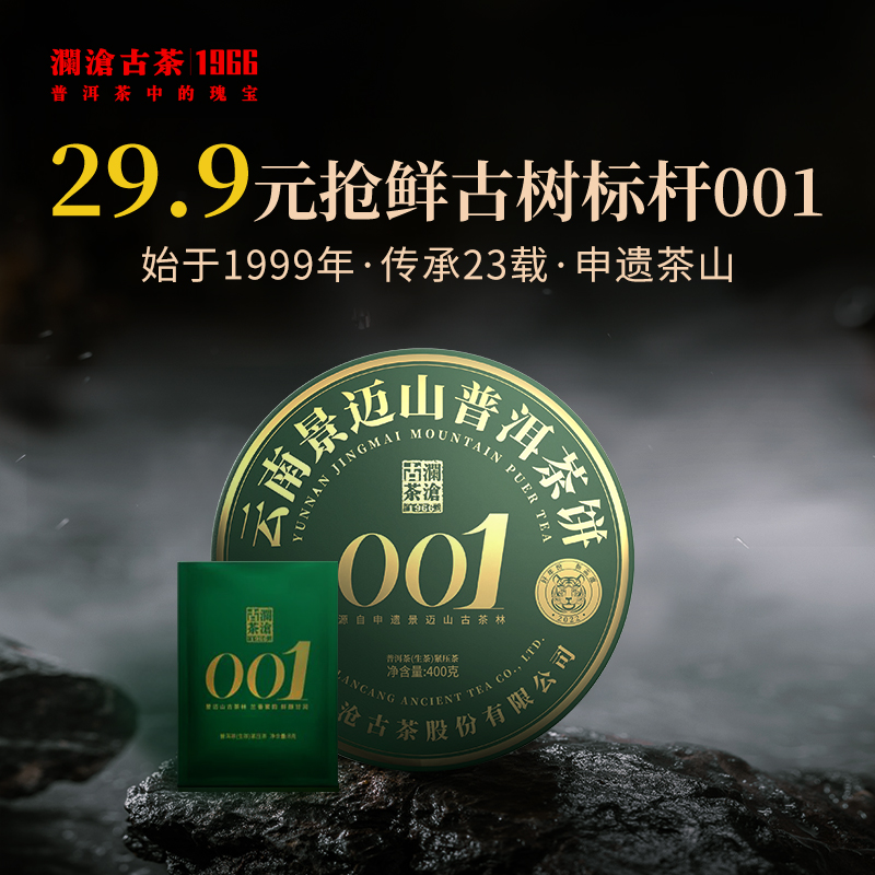 澜沧古茶2022年001普洱生茶品鉴袋装8g（每个ID限购一份，超出恢复零售价）