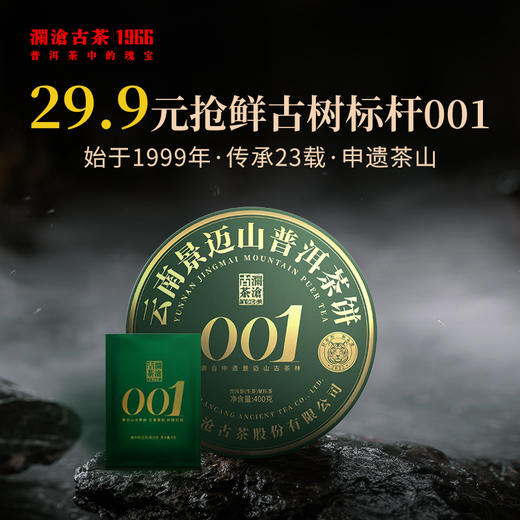 澜沧古茶2022年001普洱生茶品鉴袋装8g（每个ID限购一份，超出恢复零售价） 商品图0