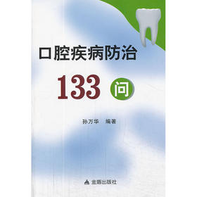 【心如健推荐】口腔疾病防治133问