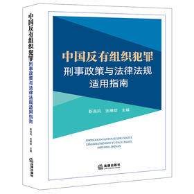 中国反有组织犯罪刑事政策与法律法规适用指南   靳高风 张雍锭主编