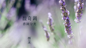 007 ▎ 撩人的馥奇调，男女生都爱！