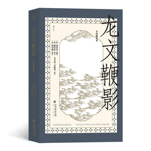 后浪正版 龙文鞭影（全译解说本）全译解说国学启蒙经典 难字注音·难词注义·逐句精译·典故详释优质呈现好读好背的古代典故大全 助你汲取历史营养逐步深入进阶式学习 商品图0