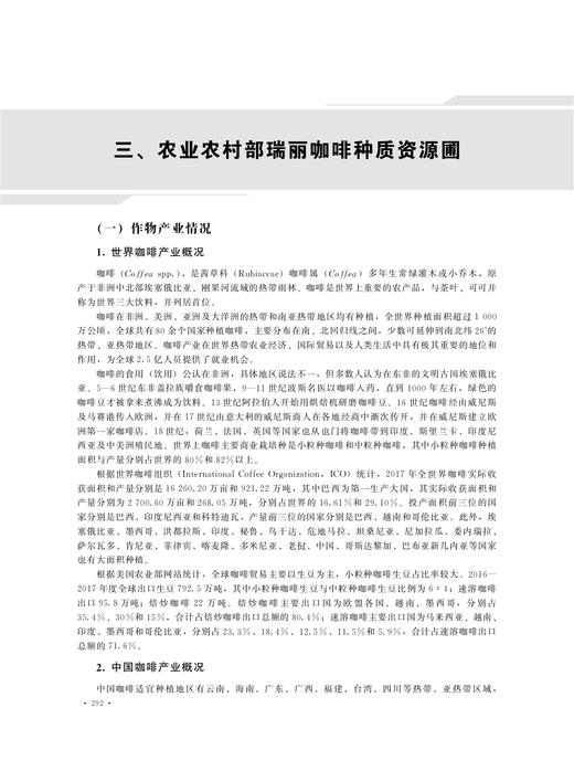 中国热带作物种质资源圃名录 【中国农业出版社官方正版】 商品图2