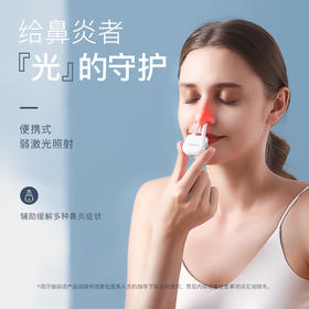 【加拿大30年品牌 还你清爽鼻 】何浩明鼻炎光疗仪 斩获临床认证 专利双证 物理光疗 无痛无创 轻巧便携 随时随处可用