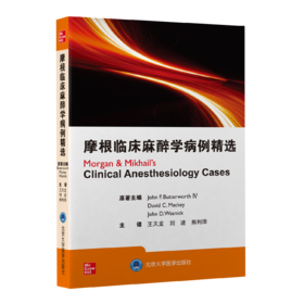 2022年新书：摩根临床麻醉学病例精选 王天龙、刘进、熊利泽译（北京大学医学出版社）