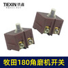 【货号00160】牧田180角磨机开关电源开关230角磨机开关 商品缩略图4