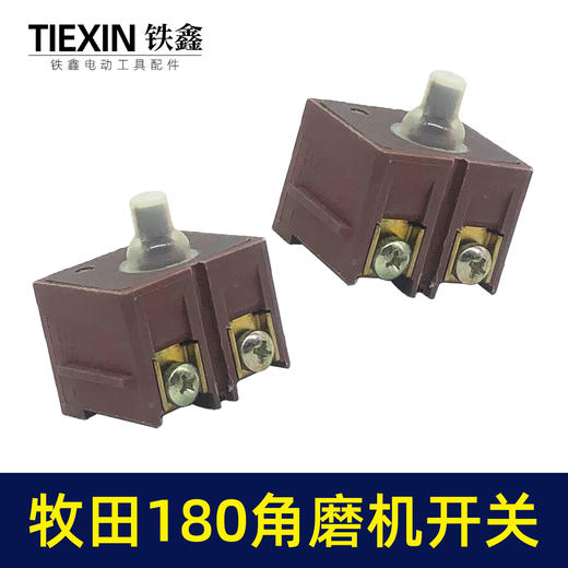 【货号00160】牧田180角磨机开关电源开关230角磨机开关 商品图4