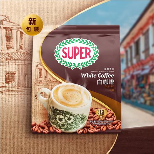 马来西亚Super白咖啡经典口味480g/榛果味白咖啡396g 可冲12杯 全新包装 香醇如你所见 020063/020066 商品图3