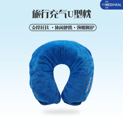 heal美迪惠尔枕脊态充气u型枕 旅行枕便携脖子u形枕头颈椎枕护颈飞机