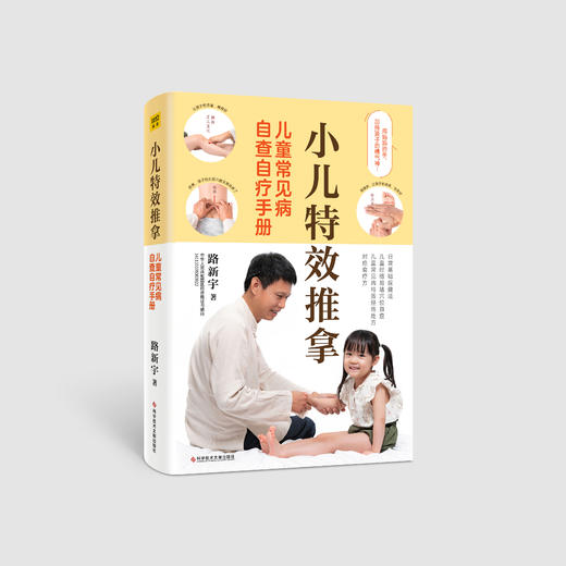 儿童常见病自查自疗手册  小儿特效推拿 路新宇著【不可用劵】 商品图0