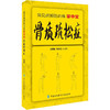 【心如健推荐】骨质疏松症 常见病预防训练掌中宝 商品缩略图0