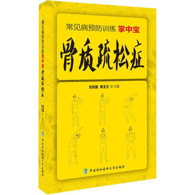 【心如健推荐】骨质疏松症 常见病预防训练掌中宝