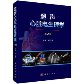 超声心脏电生理学（第2版）/尹立雪