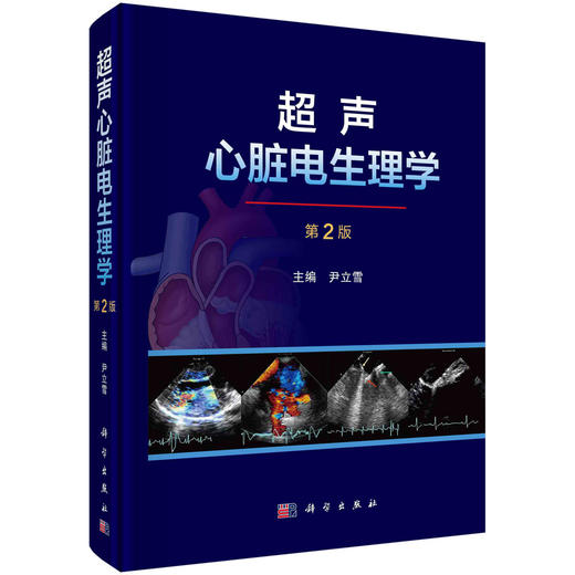 超声心脏电生理学（第2版）/尹立雪 商品图0