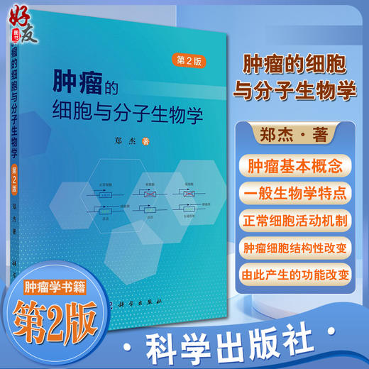 肿瘤的细胞与分子生物学 第2版 肿瘤的基本概念和一般生物学特点 肿瘤的病因学 发病学 郑杰 著 9787030696335科学出版社 商品图0