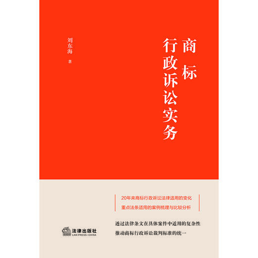 商标行政诉讼实务   刘东海著 商品图1