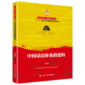 中国话语体系的建构（“认识中国·了解中国”书系）/ 贺耀敏