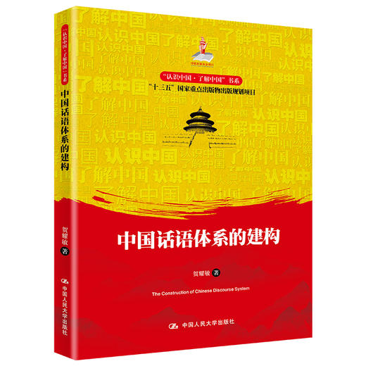 中国话语体系的建构（“认识中国·了解中国”书系）/ 贺耀敏 商品图0