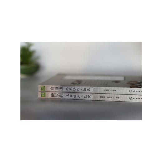 【心如健推荐】高血压：名家妙方+饮食 商品图0