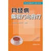 【心如健推荐】月经病偏验方与食疗·常见病偏验方与食疗系列 商品缩略图0