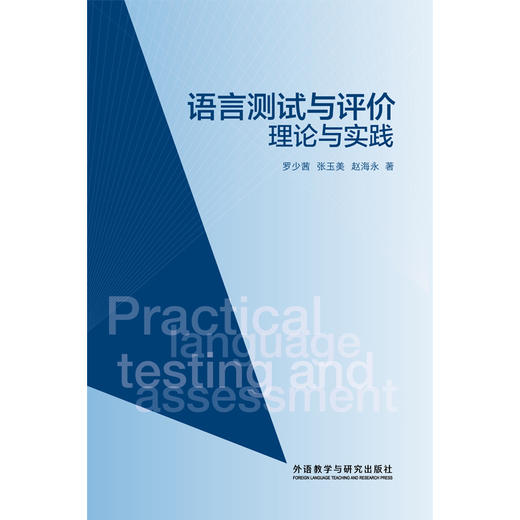 语言测试与评价：理论与实践 商品图1