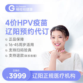 辽宁辽阳4价HPV疫苗3针接种预约代订服务|预计1-2个月