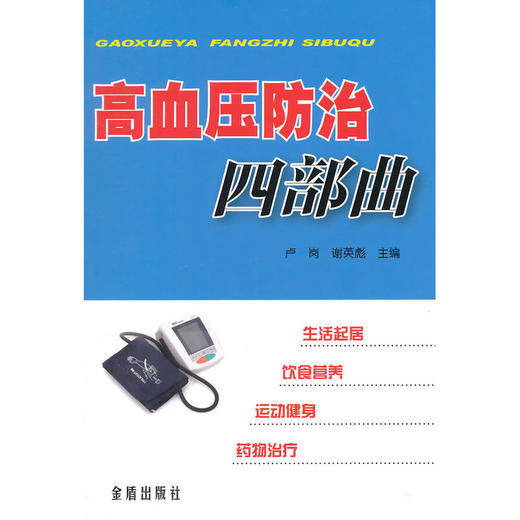 【心如健推荐】高血压防治四部曲 商品图0
