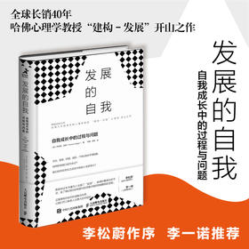 发展的自我：自我成长中的过程与问题 李松蔚李*诺推荐自我发展心理学书籍了*起的我可塑的我心理咨询建构主义心理学*业书