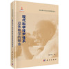 现代科学技术体系总体框架的探索/赵少奎 商品缩略图0