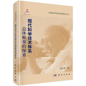 现代科学技术体系总体框架的探索/赵少奎