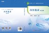 内经选读（第2版）/黎敬波 郑红斌 商品缩略图2