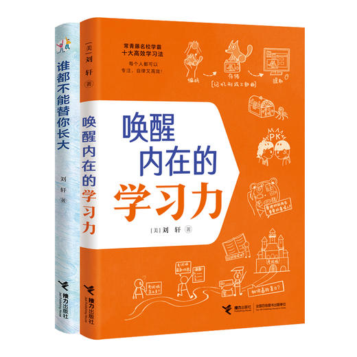  唤醒内在的学习力+谁都不能替你长大 商品图0