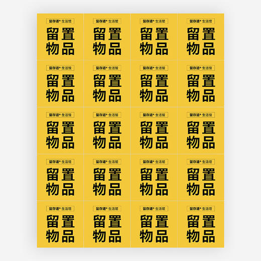 留存道搬家物料-纸箱留置标贴纸【不支持退换】 商品图1