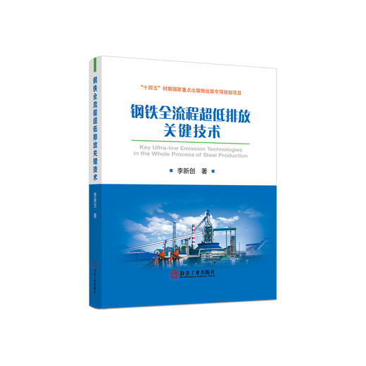 钢铁全流程超低排放关键技术/李新创 商品图0