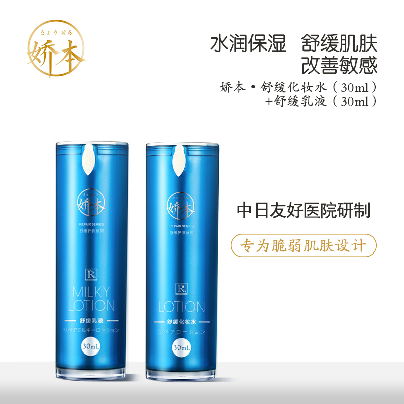 中日友好医院 娇本•舒缓化妆水（30ml）+舒缓乳液（30ml）