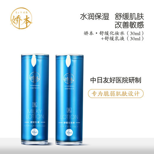 中日友好医院 娇本•舒缓化妆水（30ml）+舒缓乳液（30ml） 商品图0
