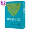 【中商原版】新译古文辞类纂 五 港台原版 黄钧 三民书局 商品缩略图0
